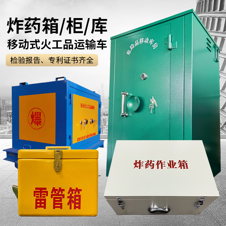 平房易爆品存放柜 炸药柜 凯龙火工品存放柜型号解析与核心功能