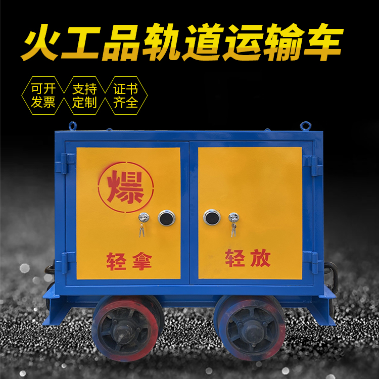平房井下轨道火工品运输柜/车的产品特点和应用价值分析